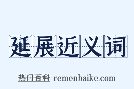 延展近义词是什么意思的图片